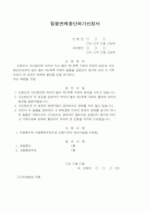 (법무부)질물변제충단허가신청서