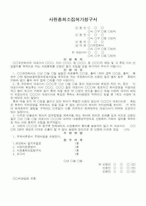 (법무부)사원총회소집허가청구서
