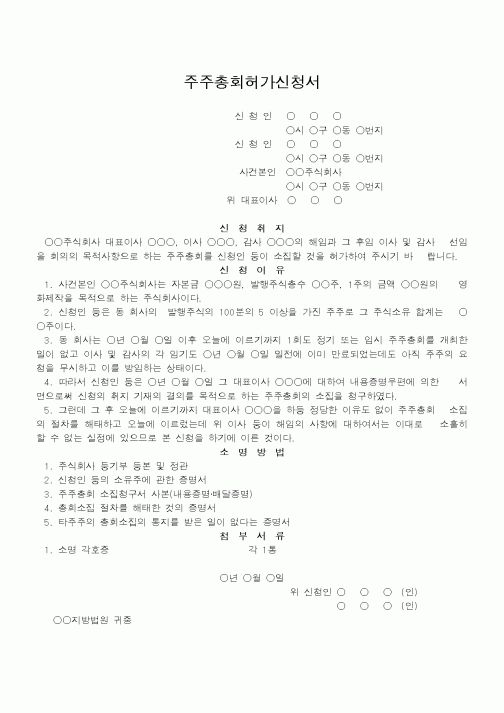 (법무부)주주총회허가신청서