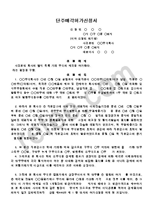 단주매각허가신청서