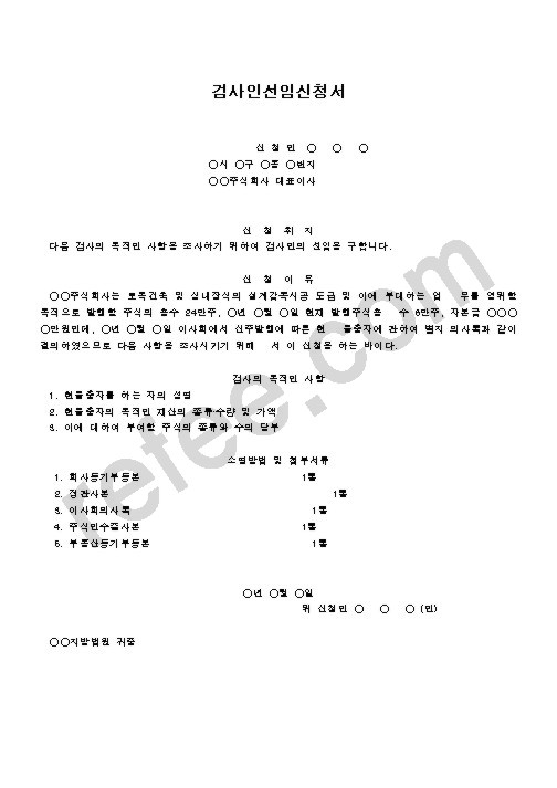 검사인선임신청서