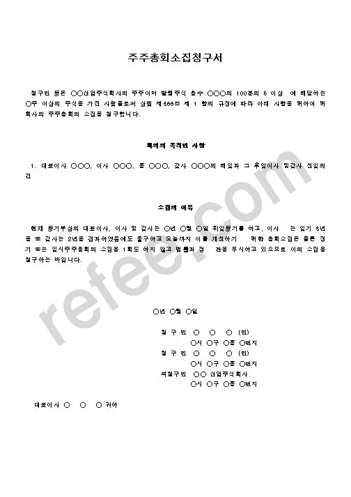 주주총회소집청구서