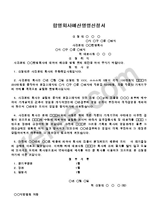 합명회사해산명령신청서