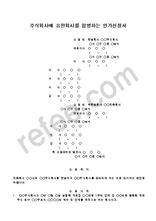 주식회사에 유한회사를 합병하는 인가신청서