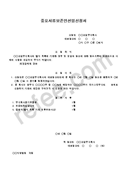 중요서류보존인선임신청서