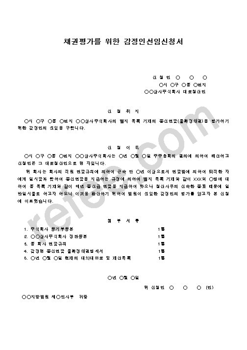 채권평가를 위한 감정인선임신청서