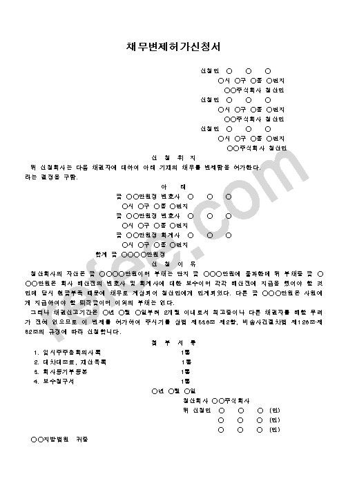 채무변제허가신청서