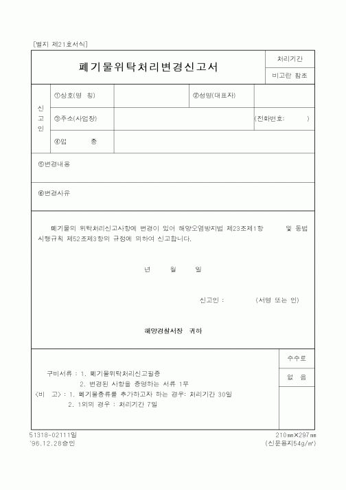 (해양경찰청)폐기물위탁처리변경신고서1