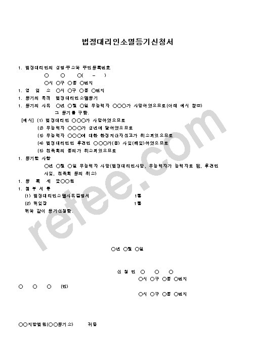 법정대리인소멸등기신청서