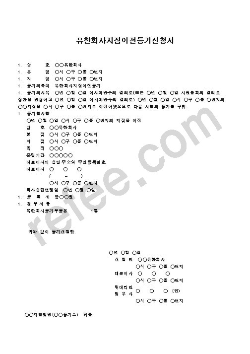 유한회사지점이전등기신청서