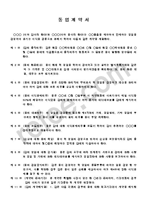동업계약서