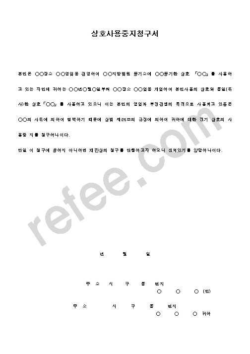 상호사용중지청구서