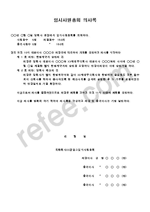 임시사원총회의사록