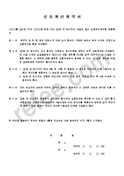 상호계산계약서