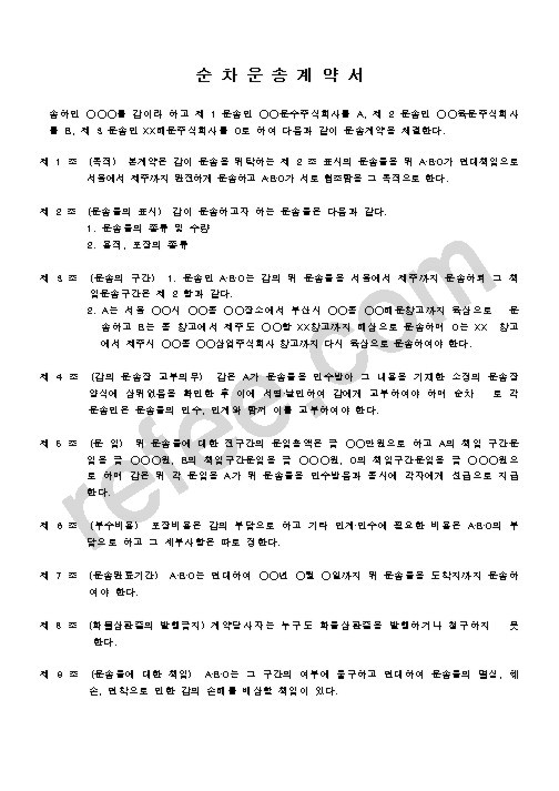 순차운송계약서
