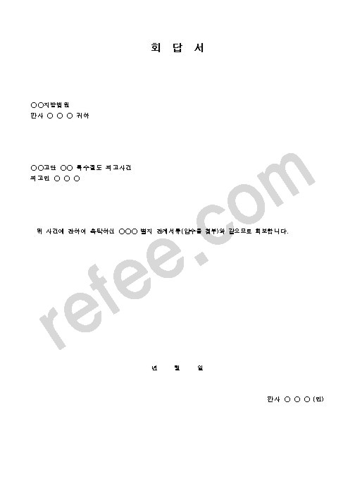 회답서