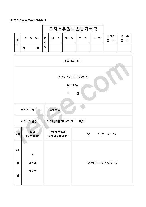토지소유권보존등기촉탁