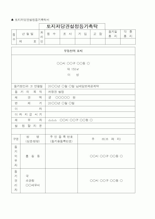 (법무부)토지저당권설정등기촉탁