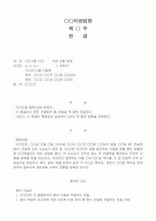 (법무부)기차 교통 방해