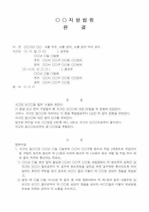 (법무부)뇌물 수수, 뇌물 공여, 뇌물 공여 의사 표시