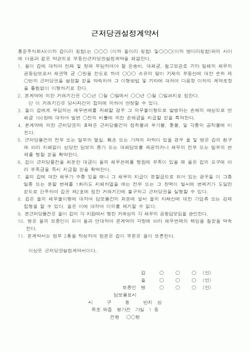(법무부)근저당권설정계약서