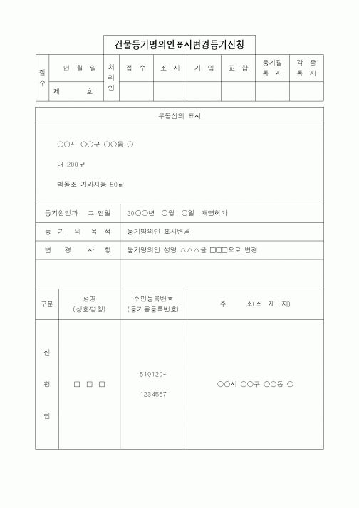 (법무부)건물등기명의인표시변경등기신청