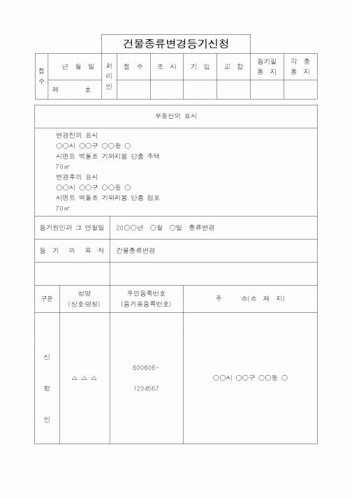 (법무부)건물종류변경등기신청