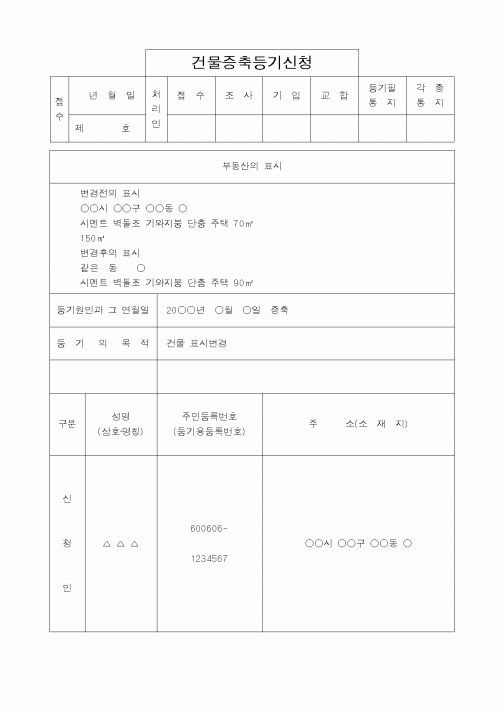 (법무부)건물증축등기신청