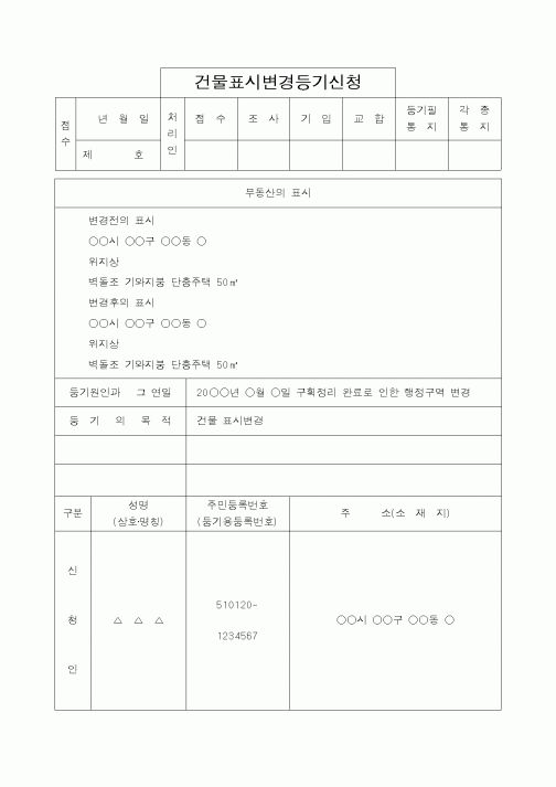 (법무부)건물표시변경등기신청
