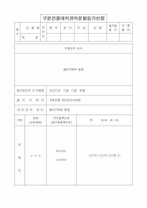(법무부)구분건물대지권의분할등기신청
