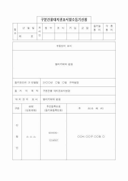 (법무부)구분건물대지권표시말소등기신청