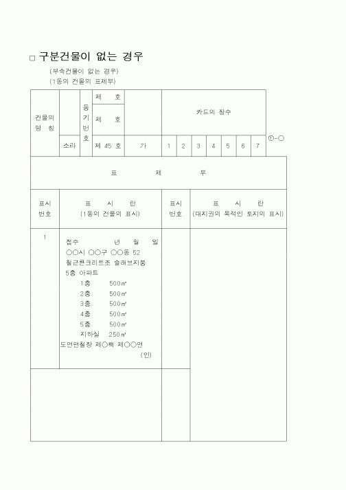 (법무부)구분건물이 없는 경우
