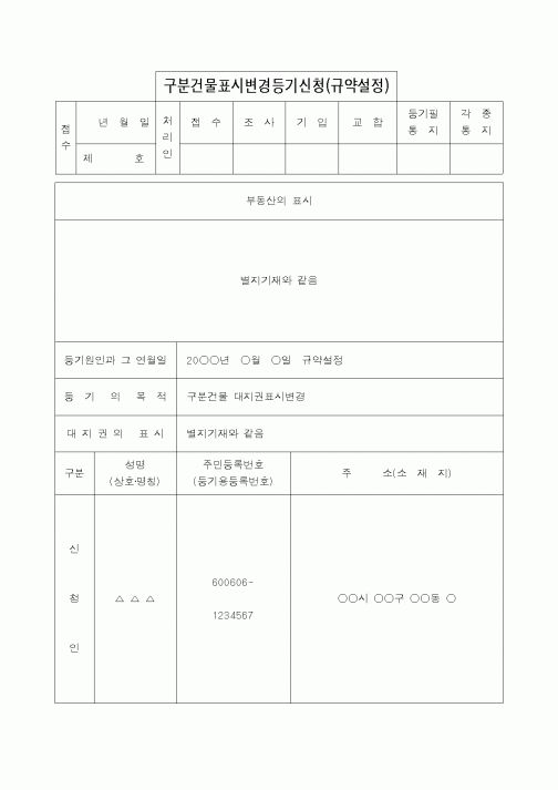 (법무부)구분건물표시변경등기신청(규약설정)