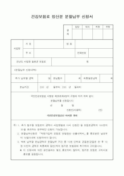 (보건복지부)건강보험료정산분분할납부신청서1