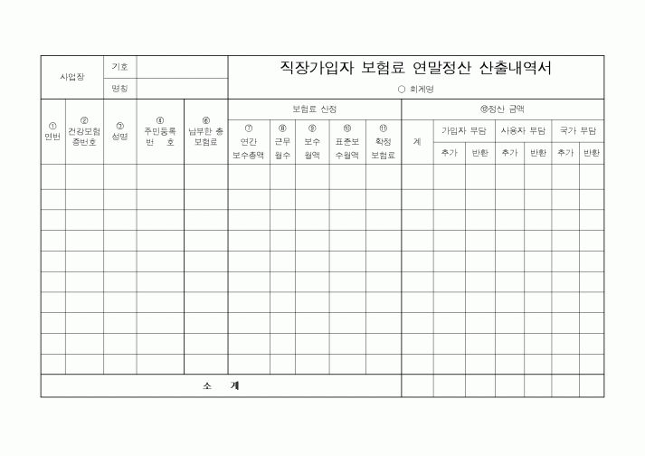 (보건복지부)직장가입자보험료연말정산산출내역서