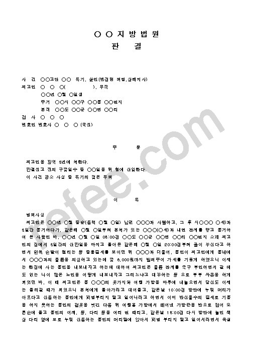 유기, 살인(변경된 죄명,상해치사)