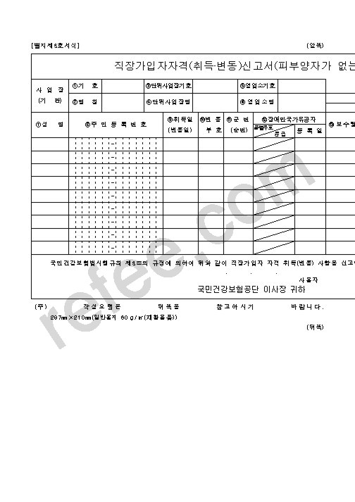 직장가입자자격신고서