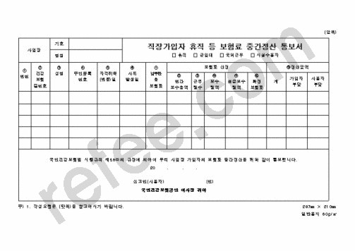 직장가입자 휴직 등 보험료 중간정산 통보서