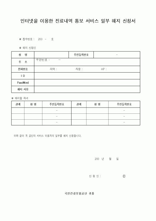 (보건복지부)인터넷을 이용한 진료내역 통보 서비스 일부 해지 신청서