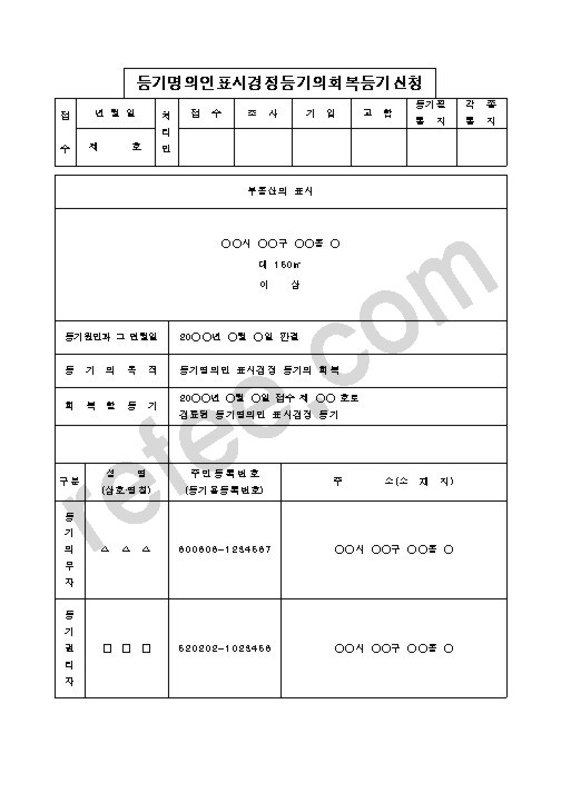 등기명의인표시경정등기의회복등기신청