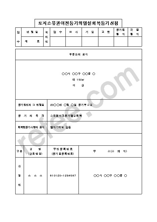 토지소유권이전등기의멸실회복등기신청