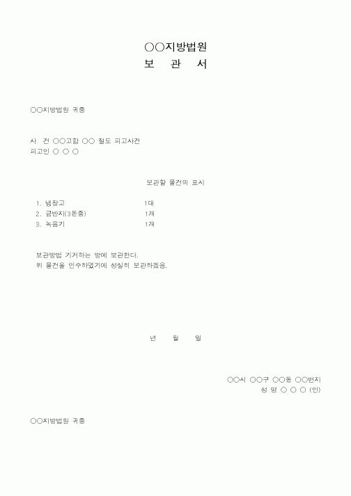 (법무부)지방법원보관서