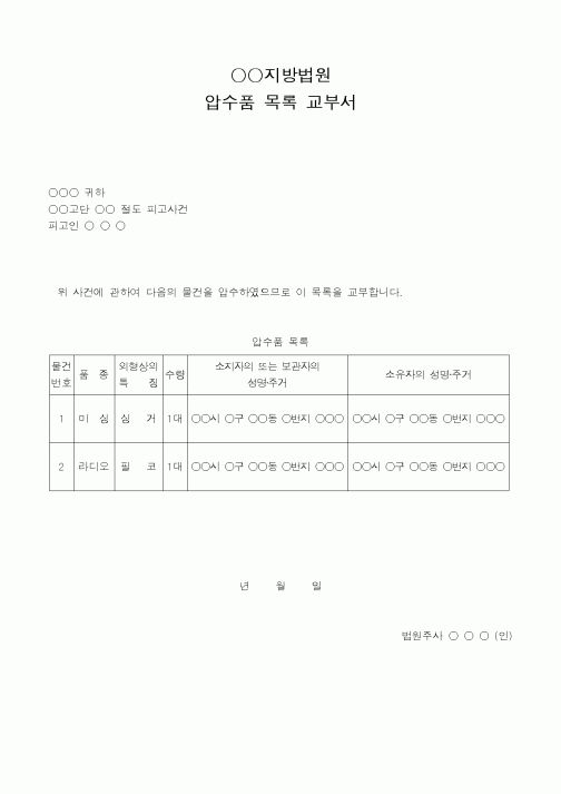 (법무부)지방법원압수품목록교부서