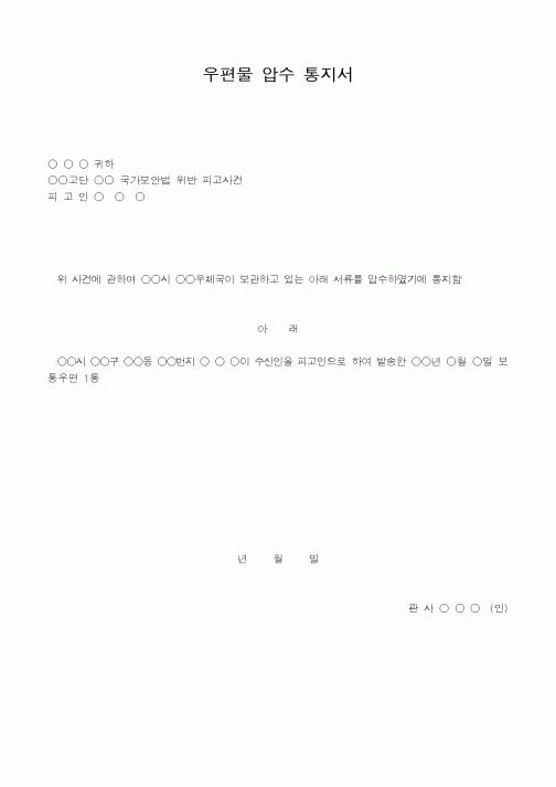 (법무부)우편물압수통지서