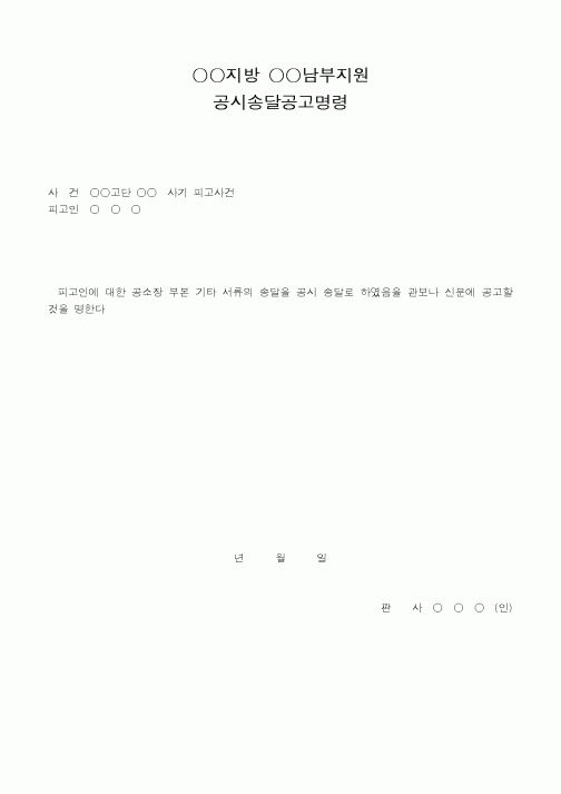 (법무부)지방남부지원공시송달공고명령