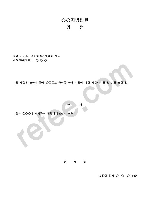 지방법원명령