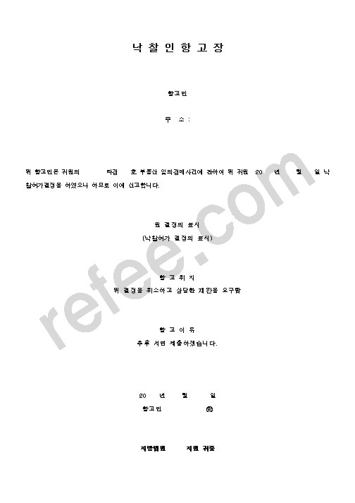 낙 찰 인 항 고 장