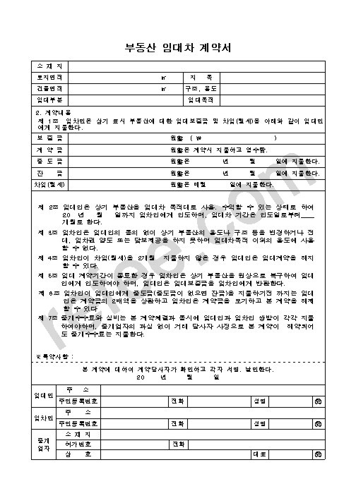 부동산 임대차 계약서