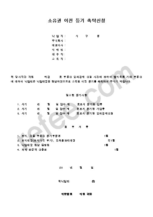소유권 이전 등기 촉탁신청