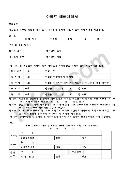 아파트 매매계약서